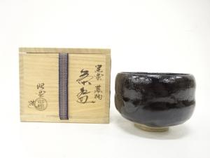 楽焼　佐々木昭楽造　黒楽　茶碗